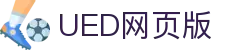UED在线官网网页版_UED(中国)